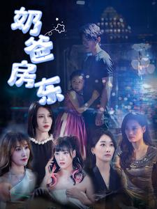 奶爸房东（68集）视频在线看