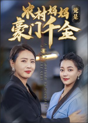 农村妈妈竟是豪门千金（36集）剧好看短剧推荐