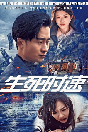 生死时速（47集）看到了大结局