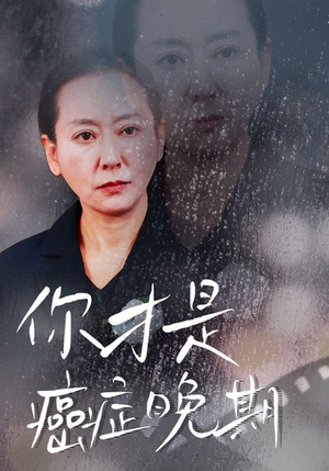你才是癌症晚期（29集）在哪里可以看