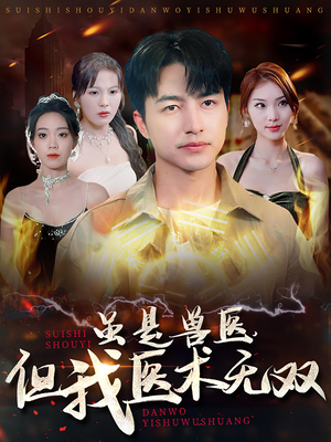 虽是兽医，但我医术无双（63集）在线观看完整版