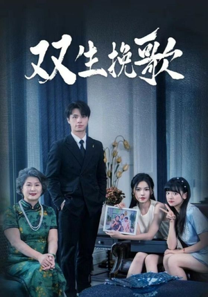 双生挽歌（60集）这部短剧我爱了