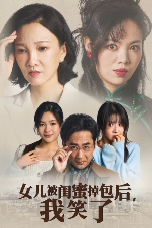 女儿被闺蜜掉包后，我笑了（29集）热门短剧推荐。