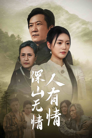 深山无情人有情（35集）短剧太精彩了
