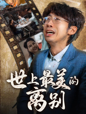 世上最美的离别（40集）在哪里可以看