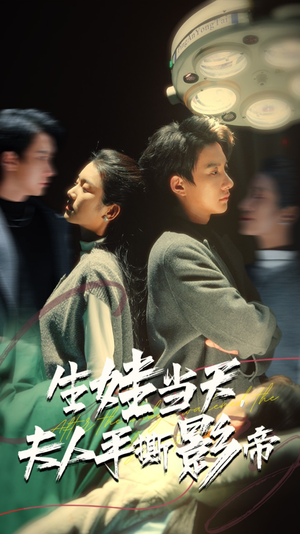 生娃当天，夫人手撕影帝（62集）免费短剧完整版