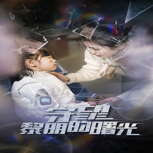 守望黎明的曙光（45集）免费短剧完整版