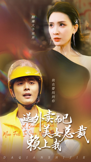 送外卖而已美女总裁赖上我（49集）热播短剧追不停