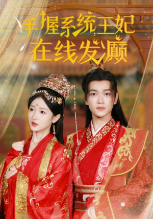 手握系统，王妃在线发癫（62集）短剧太精彩