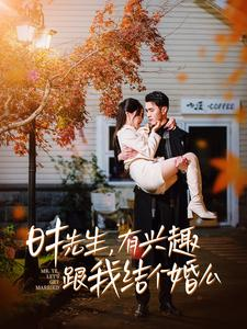 时先生，有兴趣跟我结个婚么（74集）古代短剧推荐