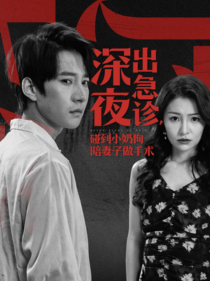 深夜出急诊，碰到小奶狗陪妻子做手术（50集）简直不要太好看