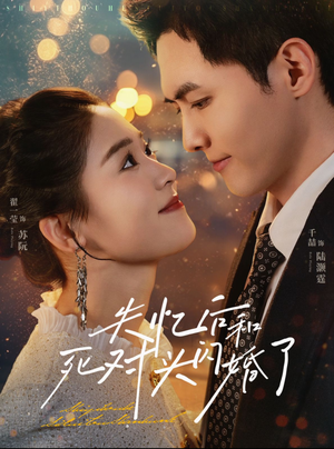 失忆后和死对头闪婚了（61集）无需充值尽情看