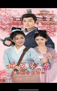 神医农女，买个相公来种田（100集）怎么看全集