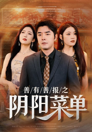 善有善报之阴阳菜单（50集）最热短剧抢先看