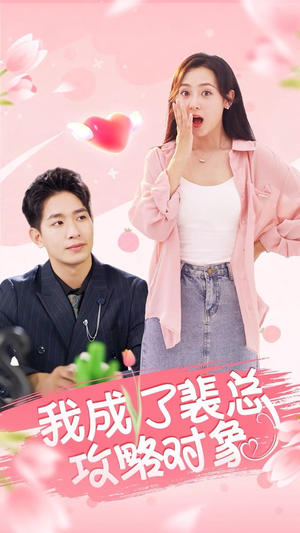 我成了裴总攻略对象（40集）更新时间一览表