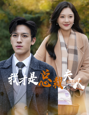 我才是总裁夫人（41集）热播短剧分享