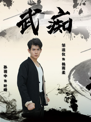 武痴（68集）免费观看全集