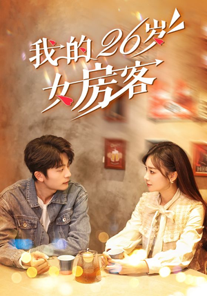 我的26岁女房客（100集）免费短剧资源