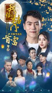我倒插门中秋节亮出首富身份（80集）第一季