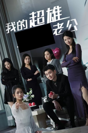 我的超雄老公（29集）无需会员轻松看