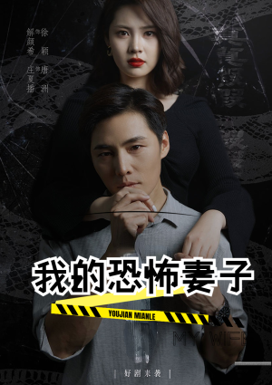 我的恐怖妻子（30集）爆款短剧追不停