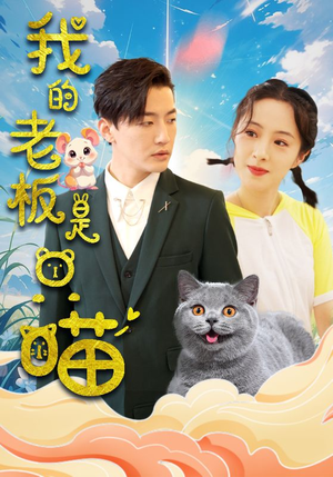 我的老板是只喵（86集）看精彩短剧