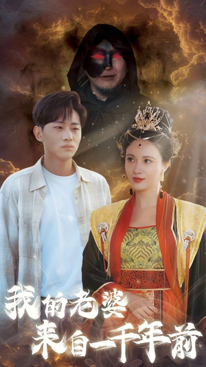 我的老婆来自一千年前（31集）最新热剧免费看