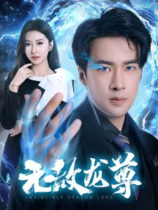 无敌龙尊（77集）全集下载