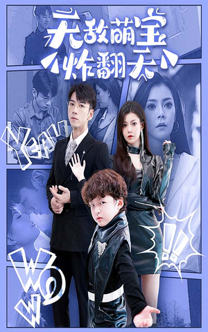 无敌萌宝炸翻天（68集）更新时间一览表