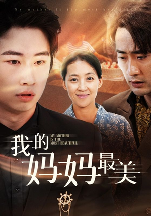 我的妈妈最美（86集）短剧在哪里看