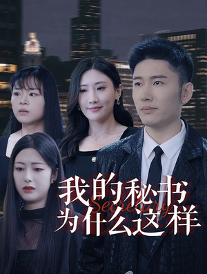 我的秘书为什么这样（94集）短剧全集大结局