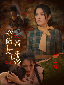 我的女儿我来疼（24集）好看上头短剧