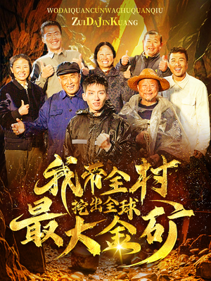 我带全村挖出全球最大金矿（68集）好看吗