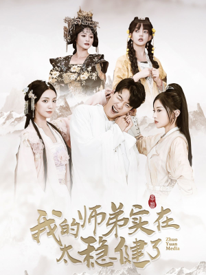 我的师弟实在太稳健了（92集）短剧热门推荐