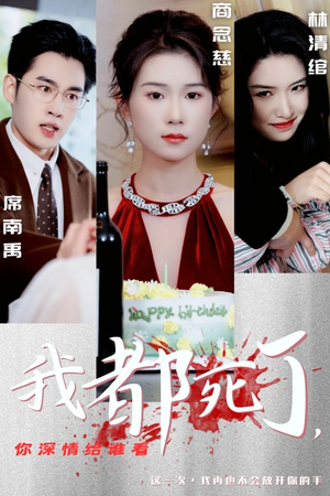 我都死了，你深情给谁看（30集）全集