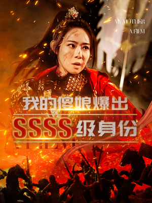 我的傻娘爆出SSSS级身份（73集）免费看全集