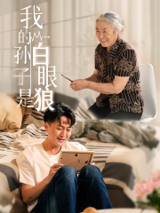 我的孙子是白眼狼（44集）让你一口气看完