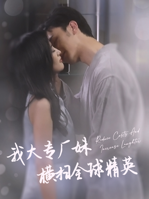 我大专厂妹横扫全球精英（35集）免费短剧看不停
