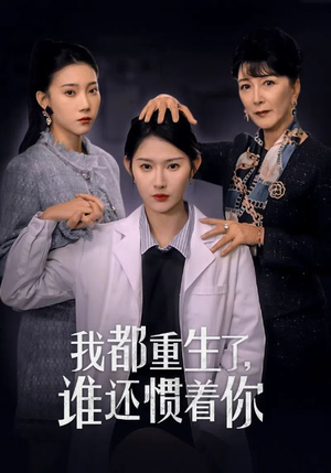 我都重生了，谁还惯着你（38集）热门短剧排行榜