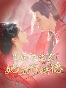 王妃不能惹，她五行缺德（103集）无需会员免费看