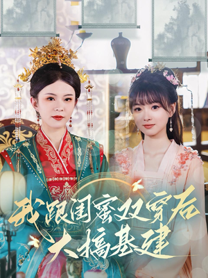 我跟闺蜜双穿后大搞基建（61集）短剧免费分享
