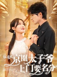 玩过火，京圈太子爷上门要名分（97集）免费短剧看全集