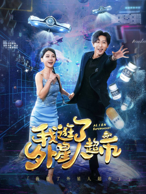 我逛了外星人超市（79集）全网独播免费看