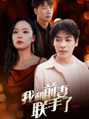 我和前妻联手了（40集）短剧抢先看