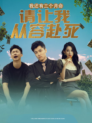 我还有三个月命，请让我从容赴死（90集）最新上映的短剧