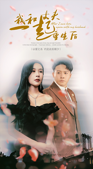 我和丈夫一起重生后（60集）女频短剧推荐