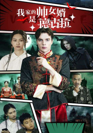 我家的帅女婿是德古拉（60集）短剧在哪里看