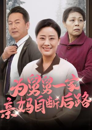 为舅舅一家亲妈自断后路（32集）小短剧推荐