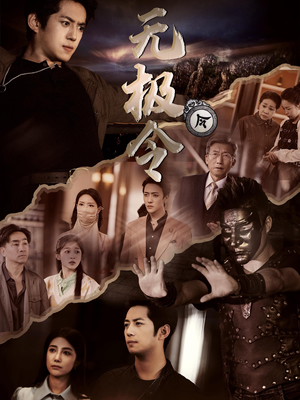 无极令（85集）免费看短剧全集