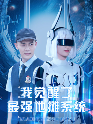 我觉醒了最强地摊系统（102集）经典回顾免费看